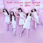 انشودة صة خمسة اضواء بدون نت