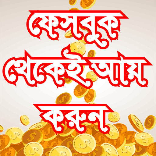 Guide for how to make money facebook-ফেসবুক ইনকাম icon