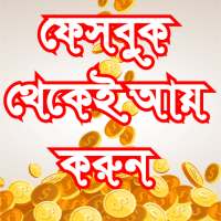 Guide for how to make money facebook-ফেসবুক ইনকাম