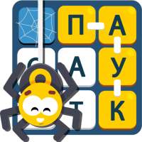Найди Слова ։ Паутина Букв