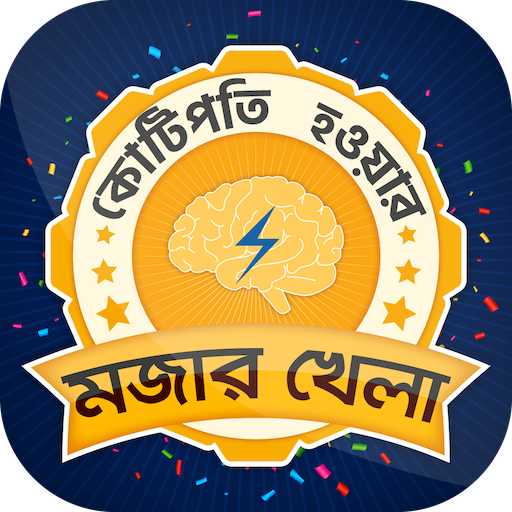 কে হতে চায় কোটিপতি bangla GK Quiz for kotipoti icon