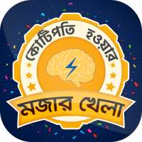 কে হতে চায় কোটিপতি bangla GK Quiz for kotipoti