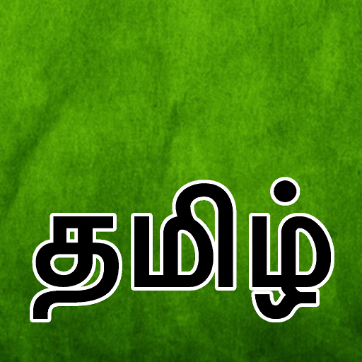 Tamil Keyboard (தமிழ்) आइकन