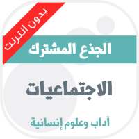 دروس الاجتماعيات للجذع المشترك آداب وعلوم إنسانية on 9Apps