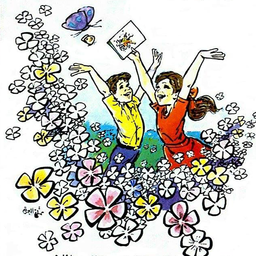 الصف الثاني - الفصل الثاني - المنهاج السوري القديم icon