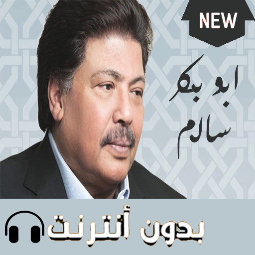 اغاني ابو بكر سالم بدون نت 2019 icon