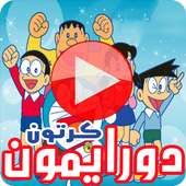 كرتون دورايمون ونوبي on 9Apps
