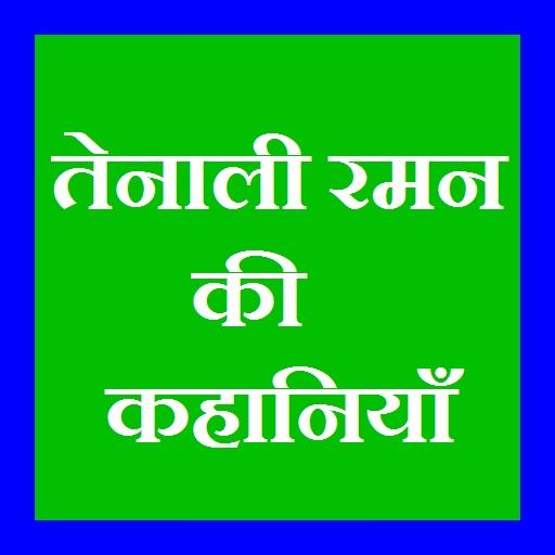 Tenali Raman ki Kahaniya иконка
