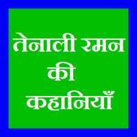 Tenali Raman ki Kahaniya on 9Apps