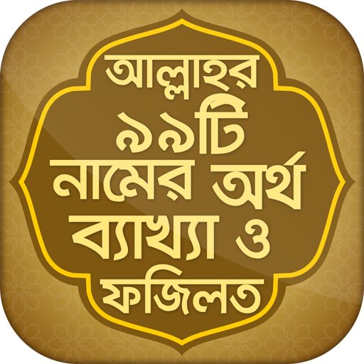 আল্লাহর ৯৯টি নাম bangla app icon