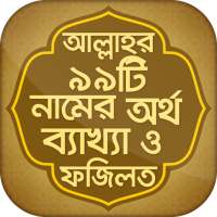 আল্লাহর ৯৯টি নাম bangla app