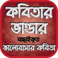 কবিতার ভান্ডার - ভালোবাসার কবিতা - Love Poem on 9Apps