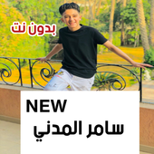 اغاني و مهرجانات سامر المدني 2020 بدون نت icon