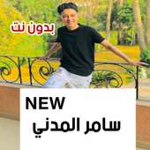 اغاني و مهرجانات سامر المدني 2020 بدون نت on 9Apps