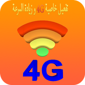 تفعيل خاصية 4G و زيادة السرعة أيقونة