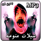 اجدد شيلات منوعة icon