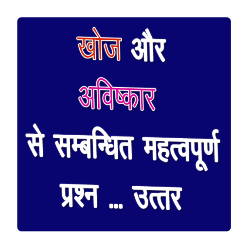 खोज और आविष्कार Discovery and Invention in Hindi иконка