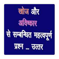 खोज और आविष्कार Discovery and Invention in Hindi on 9Apps