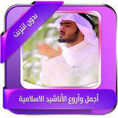 أناشيد إسلامية بدون انترنت أيقونة