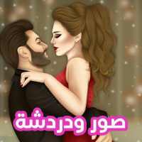 صور ودردشة on 9Apps