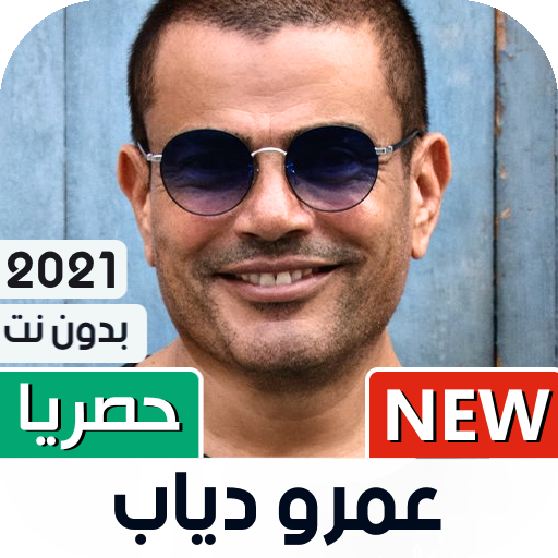 عمرو دياب 2021 بدون نت | كل الأغاني icon