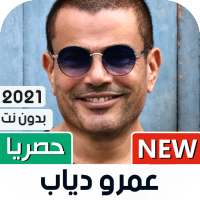 عمرو دياب 2021 بدون نت | كل الأغاني on 9Apps