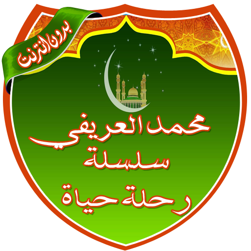 محاضرات الشيخ العريفي بدون نت icon