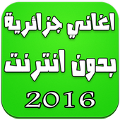 اغاني جزائرية بدون انترنت 2016 أيقونة