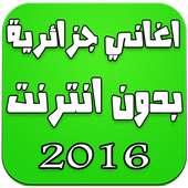 اغاني جزائرية بدون انترنت 2016 on 9Apps