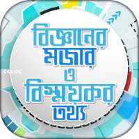 জানা অজানা সাধারণ জ্ঞান Jana Ojana Bigganer Rajje on 9Apps