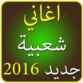 اغاني شعبية on 9Apps