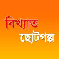 Bangla choto golpo