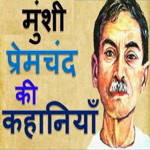 मुंशी प्रेमचंद की कहानियाँMunshi Premchand Stories icon