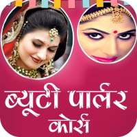 Beauty Parlor Course - मेकअप करना सीखे