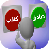 اكشف الكذب من الصوت Prank أيقونة