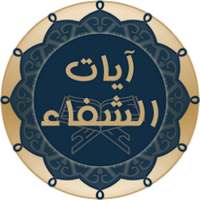 آيات الشفاء - الإصدار الأخير بدون أنترنت on 9Apps