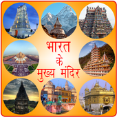 प्रसिद्ध मंदिर Famous Temples icon