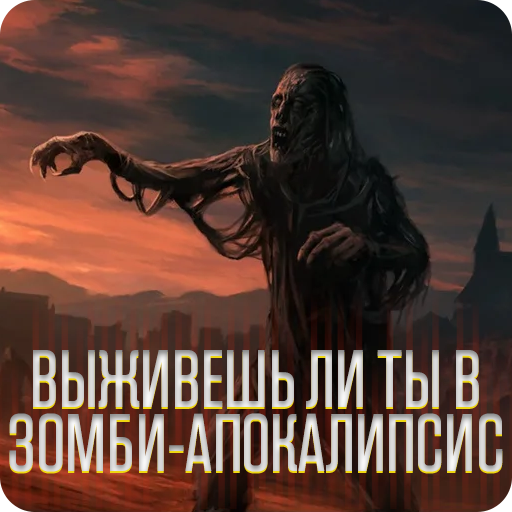 Зомби аппокалипсис. Тест icon