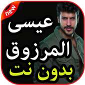 EL MUNDO-أغاني عيسى المرزوق بدون نت 2019- on 9Apps