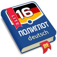 Полиглот. Немецкий язык