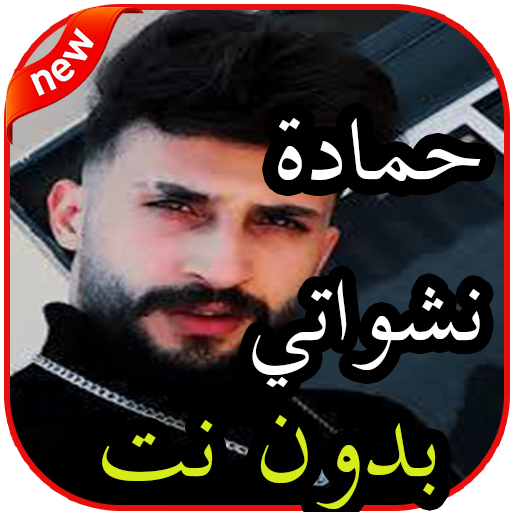 أغاني حمادة نشواتي بدون نت icon