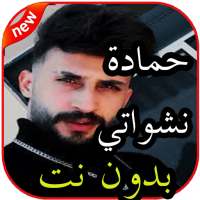 أغاني حمادة نشواتي بدون نت on 9Apps