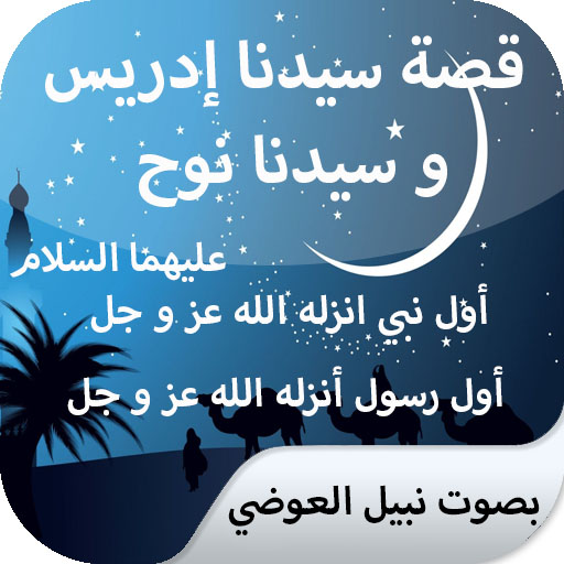 The story of the prophets, story of Idris and Noah icon