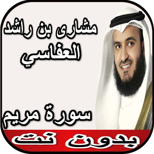العفاسي سورة مريم بدون نت icon