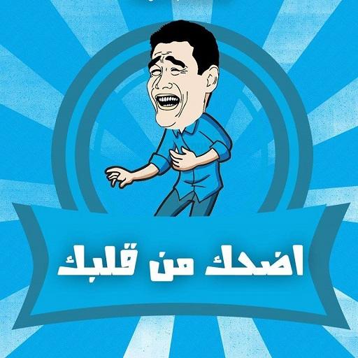اضحك من قلبك أيقونة