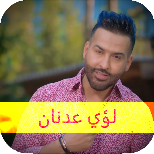 ikon لؤي عدنان اجمل الاغاني بدون نت