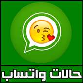 حالات واتس اب 2016 بدون انترنت on 9Apps