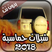 شيلات حماسية بدون نت 2018 أيقونة