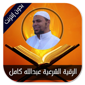 الرقية الشرعية عبدالله كامل - بدون إنترنت أيقونة