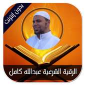 الرقية الشرعية عبدالله كامل - بدون إنترنت on 9Apps